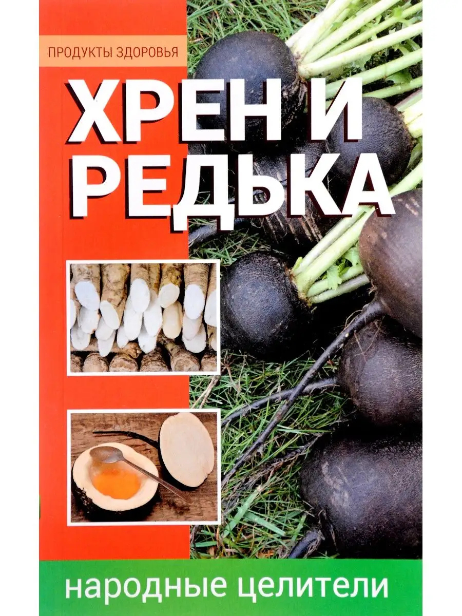 Хрен и редька. Народные целители Вузовская книга 147106267 купить за 445 ₽  в интернет-магазине Wildberries