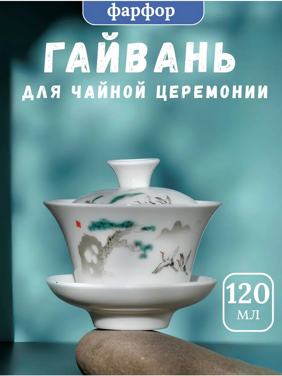 Гайвань для заваривания чая фарфор 120 мл.