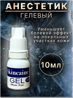 Обезболивающий гель анестетик, для депиляции, тату 10мл SKINCAINE 147106612 купить за 255 ₽ в интернет-магазине Wildberries