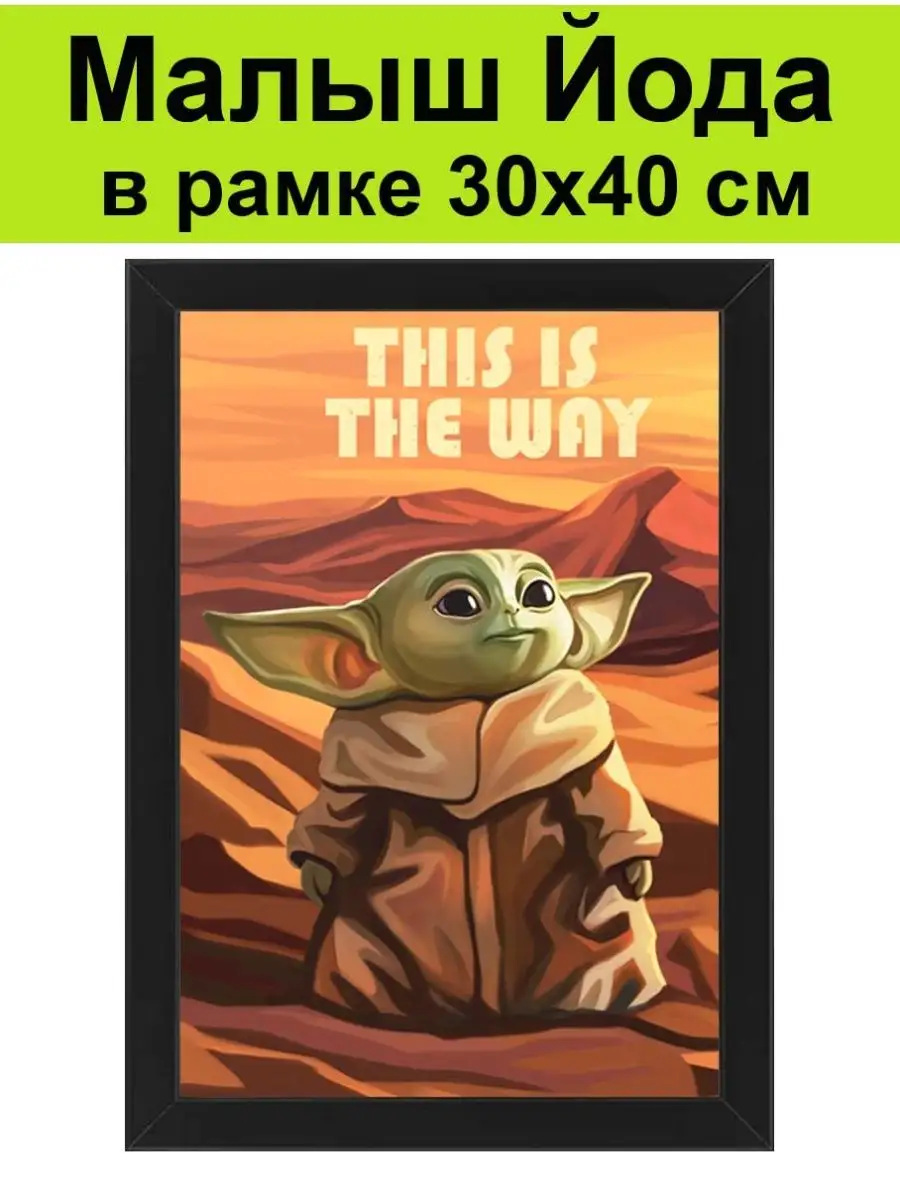 Малыш Йода Baby Yoda / постер, плакат, фото Мандалорец СССР 147106700  купить за 1 617 ₽ в интернет-магазине Wildberries