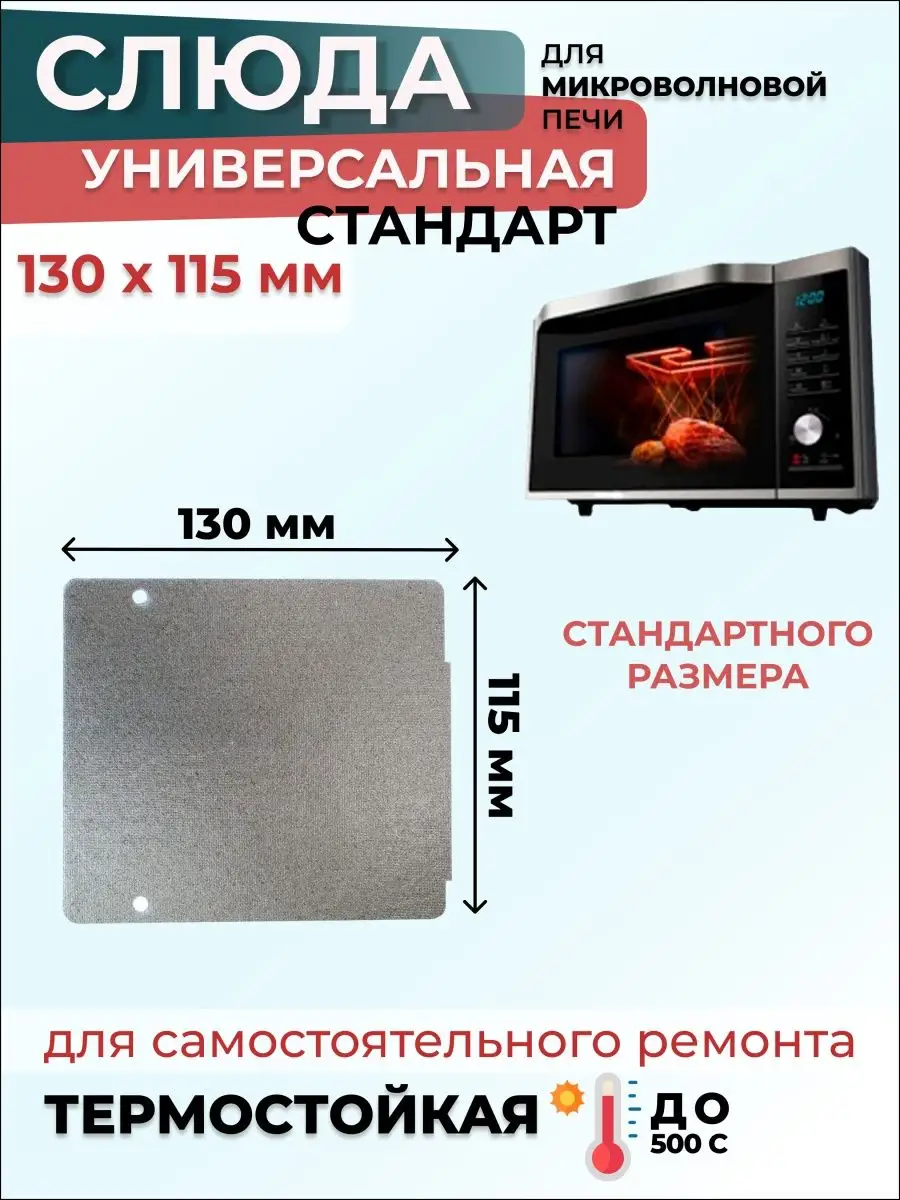 Слюда для микроволновки СВЧ 130*115 мм Стандарт (флогопит) SPB Elektro  147106755 купить за 147 ₽ в интернет-магазине Wildberries