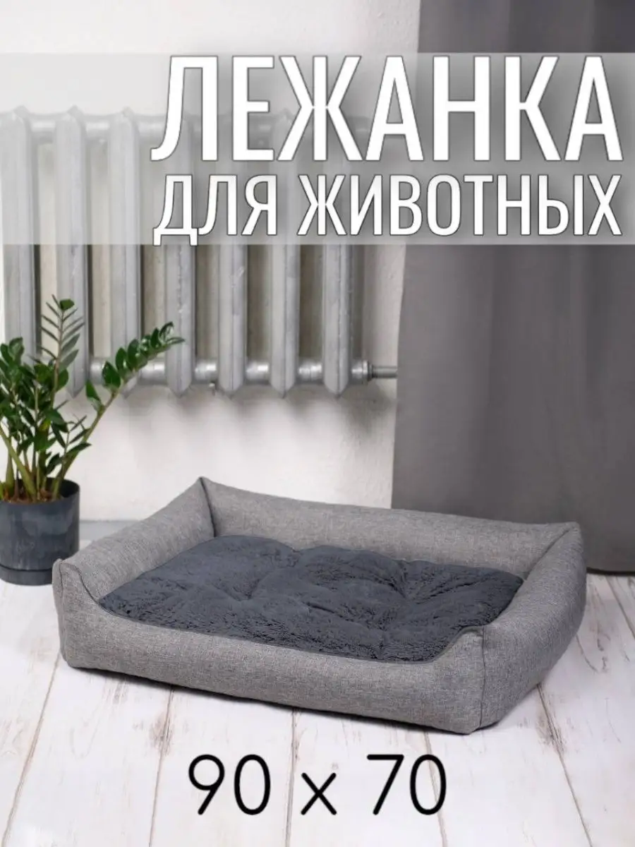Лежанка для животных кошек и собак двухсторонняя 90/70 см