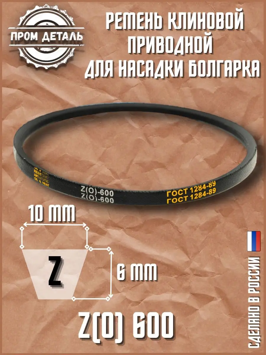 Ремень клиновой приводной Z(0) 600