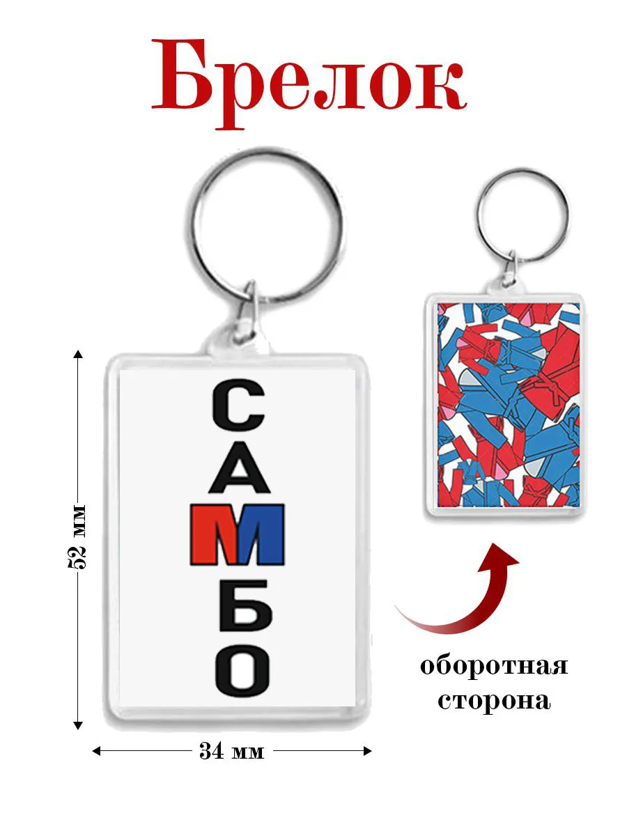 брелок самбо дзюдо карате кудо