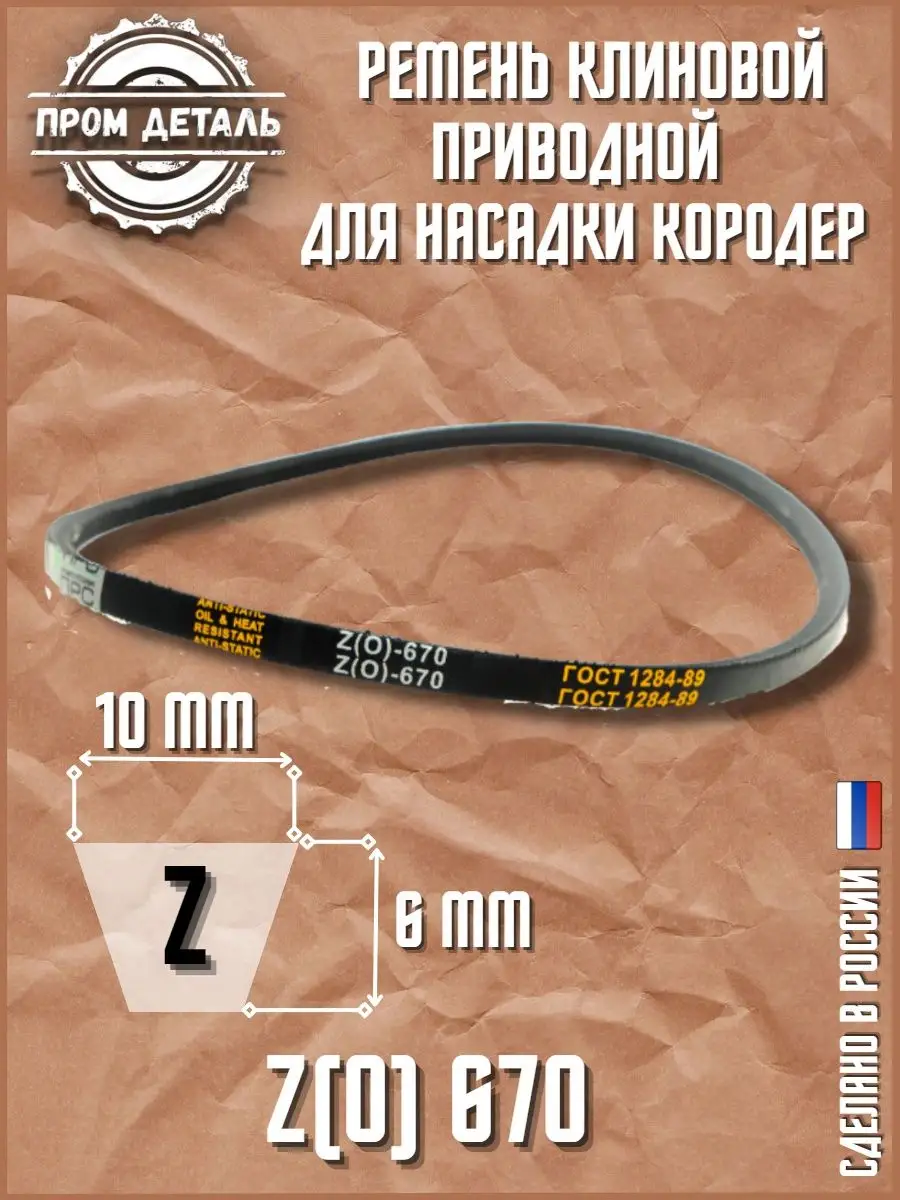 Ремень клиновой приводной Z(0) 670