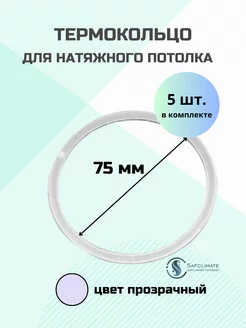 Термокольцо для натяжного потолка, 5 шт SafClimate 147109547 купить за 100 ₽ в интернет-магазине Wildberries