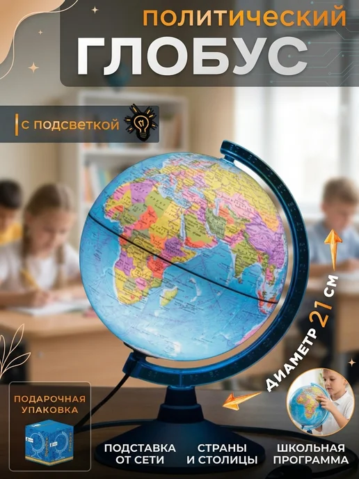 Globen Глобус политический школьный с подсветкой 32 см, 21, фото 2