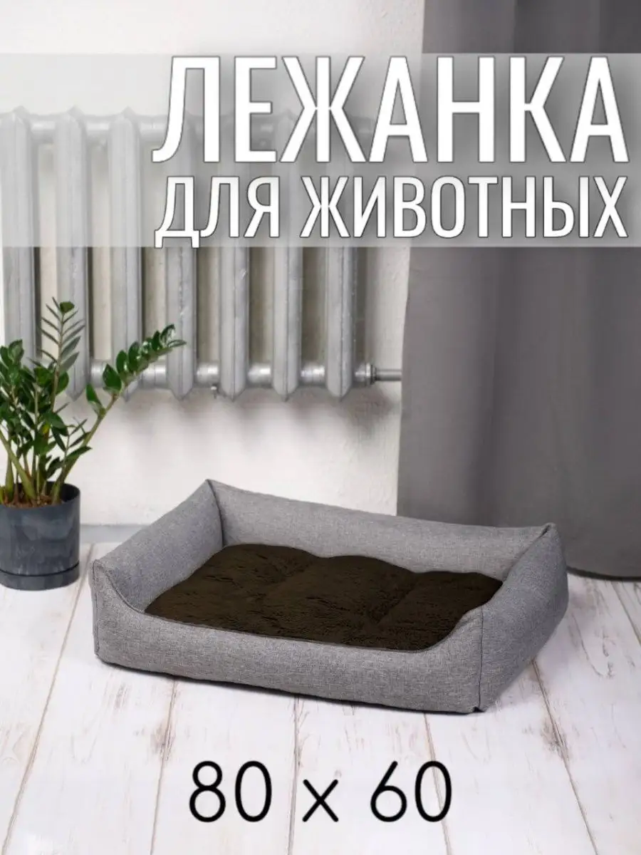Лежанка для животных кошек и собак двухсторонняя 80/60 см