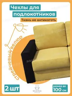 Чехлы на подлокотники дивана на резинке Медежда 147110183 купить за 1 124 ₽ в интернет-магазине Wildberries