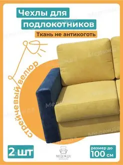 Чехлы на подлокотники дивана на резинке Медежда 147110184 купить за 1 124 ₽ в интернет-магазине Wildberries