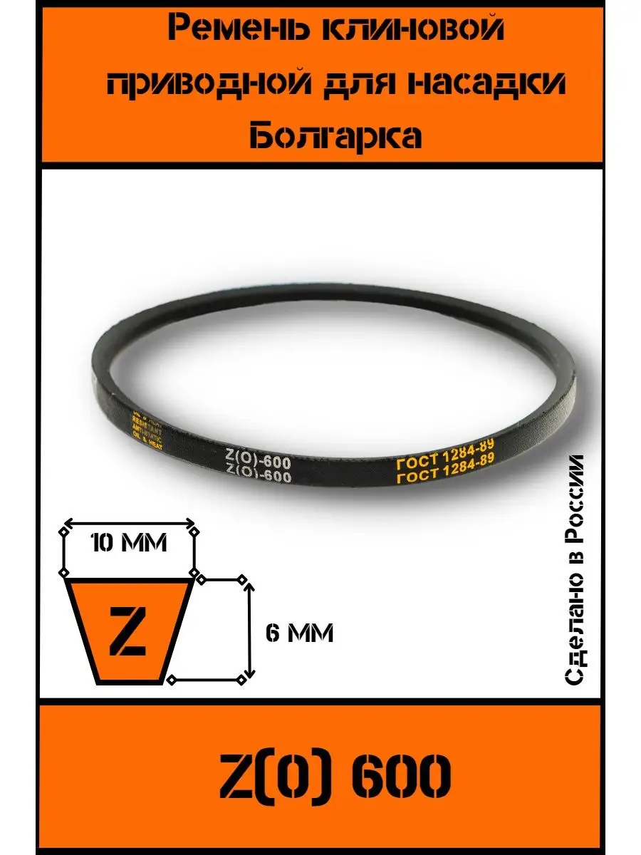 Ремень клиновой приводной Z(0) 600