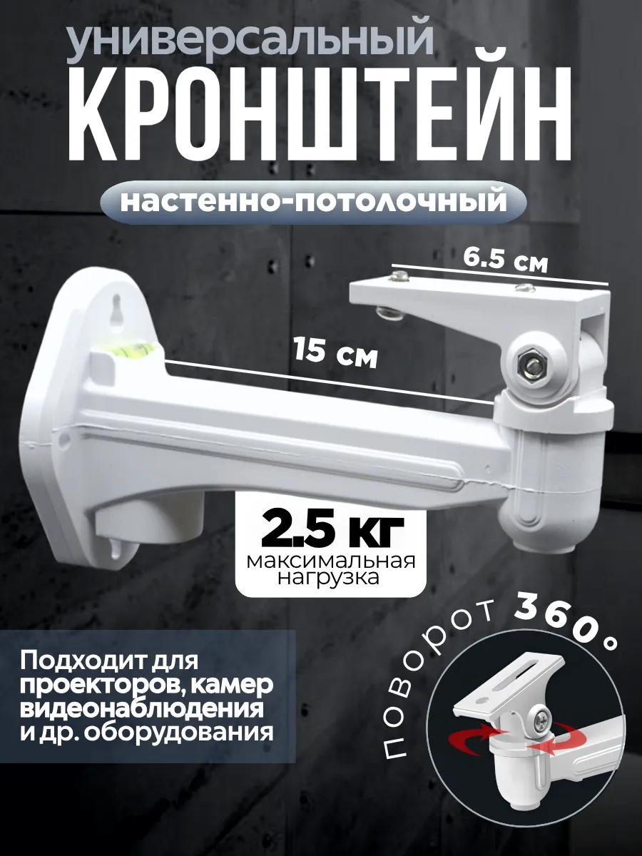 Кронштейн для проектора универсальный 15 см