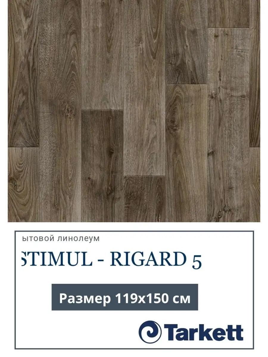 Линолеум Tarkett Stimul-Rigard-5 размер 1,19х1,5 м Tarkett 147113475 купить  за 1 106 ₽ в интернет-магазине Wildberries