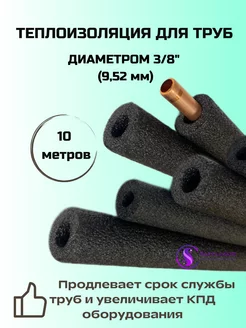 Изоляция для трубок кондиционера диаметром 3 8 (9,52) - 10 м SafClimate 147113691 купить за 259 ₽ в интернет-магазине Wildberries