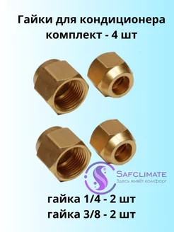 Гайки для кондиционера комплект SafClimate 147113719 купить за 411 ₽ в интернет-магазине Wildberries