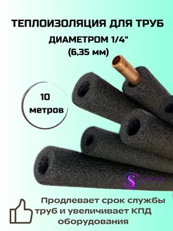 Изоляция для трубок кондиционера диаметром 1 4 (6,35) - 10м SafClimate 147113726 купить за 227 ₽ в интернет-магазине Wildberries