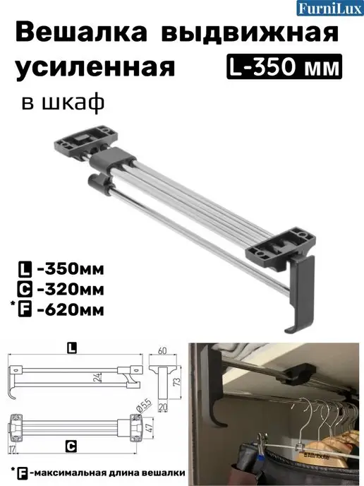 FurniLux Вешалка выдвижная усиленная