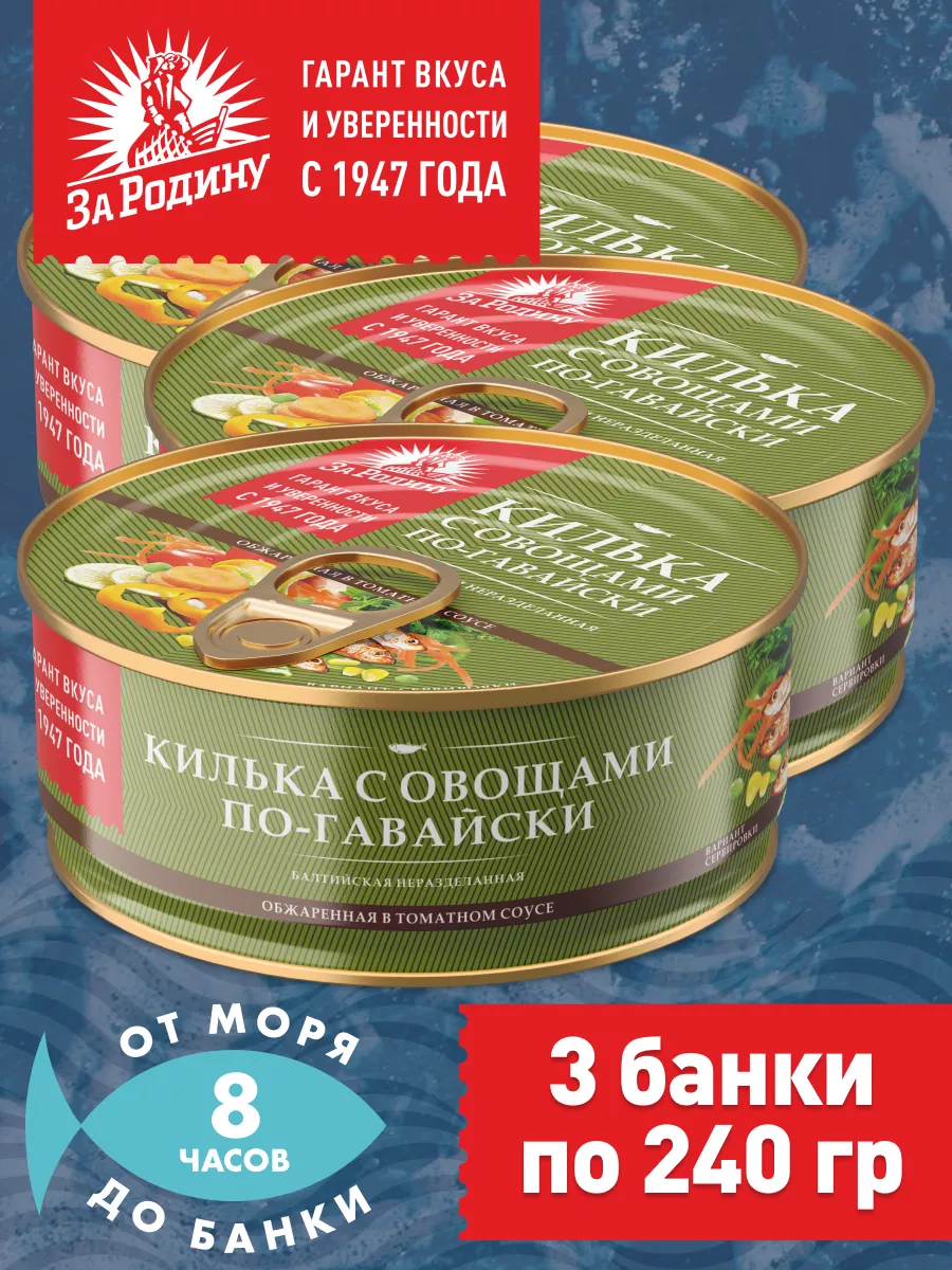 Килька балтийская с овощами по-гавайски 3 банки ЗА РОДИНУ 147115560 купить  за 331 ₽ в интернет-магазине Wildberries