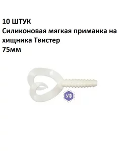 10 ШТУК Силиконовые мягкие приманки на хищника Твистер 75мм ОЛТА 147116022 купить за 343 ₽ в интернет-магазине Wildberries