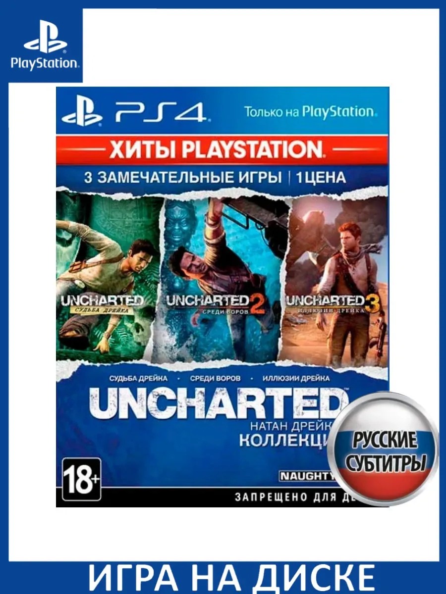 Uncharted: Натан Дрейк. Коллекция Хиты PlayStation Pla... Игра PS4/PS5  147117768 купить за 2 418 ₽ в интернет-магазине Wildberries