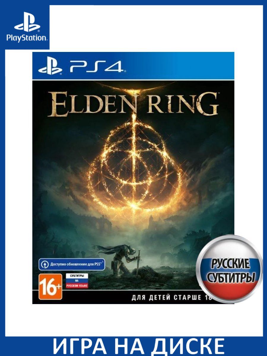 Elden ring ps4 диск