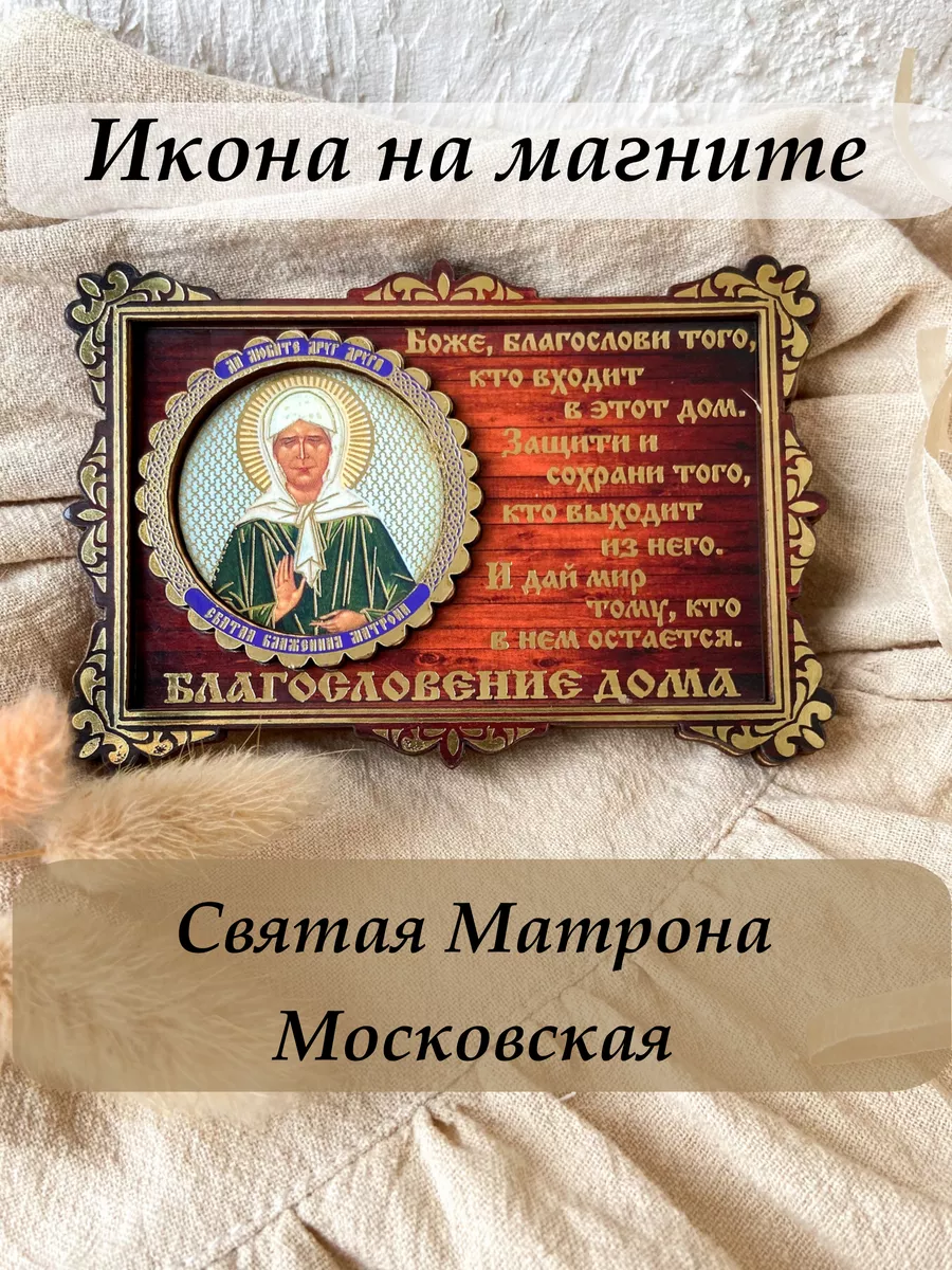 Икона магнит Матрона Московская NF homee 147119091 купить за 151 ₽ в  интернет-магазине Wildberries