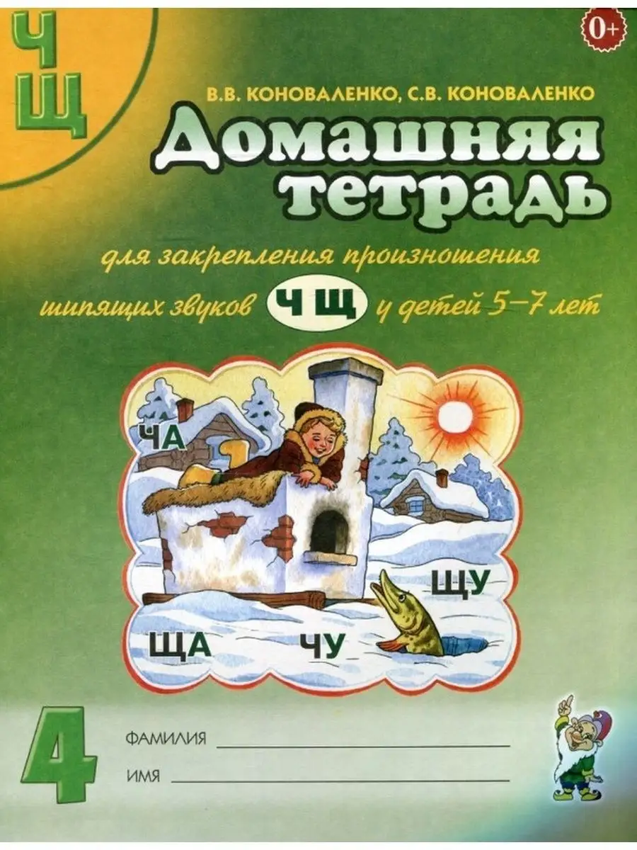 Дом. тет. для закрепления произнош. шипящих звуков Ч, Щ ИЗДАТЕЛЬСТВО ГНОМ  147120245 купить за 252 ₽ в интернет-магазине Wildberries