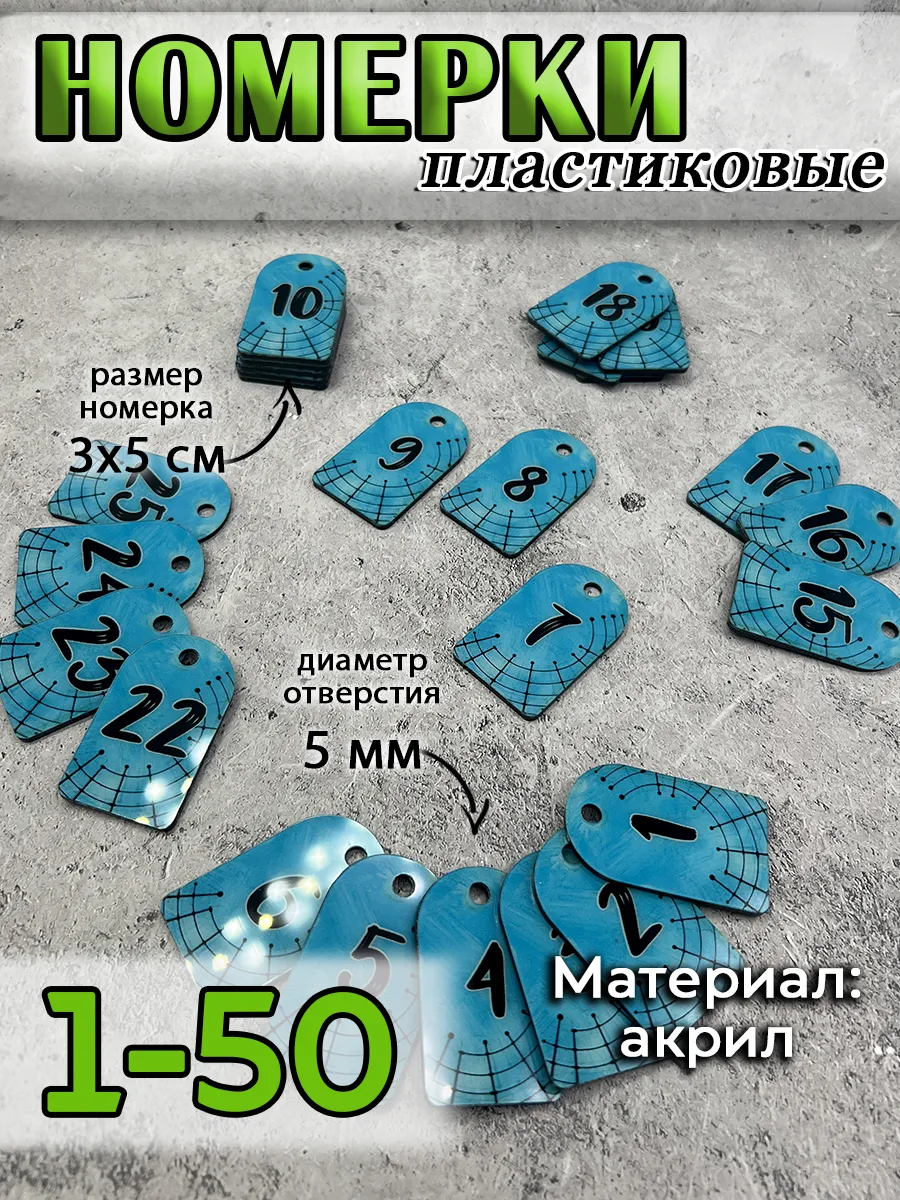 Номерки для ключей акрил