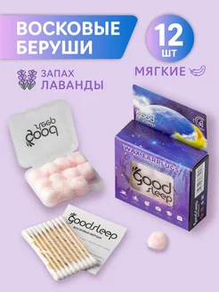 Восковые беруши с запахом лаванды мягкие 12 шт GoodsSleep 147122457 купить за 345 ₽ в интернет-магазине Wildberries