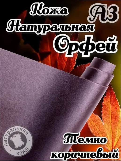 АК ГРУПП Натуральная кожа для рукоделия А3 лоскут 1.2-1.4 мм, коричневый, в упаковке 150 г, фото 2
