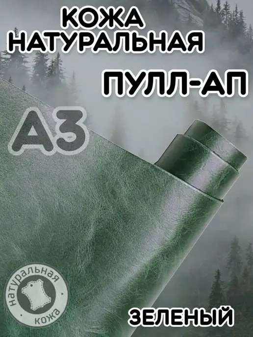 АК ГРУПП Натуральная кожа для рукоделия А3 лоскут 1.2-1.4 мм, зеленый