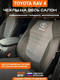 Чехлы на Тойота РАВ 4 с 2019-2024 г з с разд DECOR AUTO 147125143 купить за 7 125 ₽ в интернет-магазине Wildberries