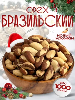 Бразильский орех очищенный 1000г, Орехи VITAMINTRADE 147125805 купить за 2 350 ₽ в интернет-магазине Wildberries