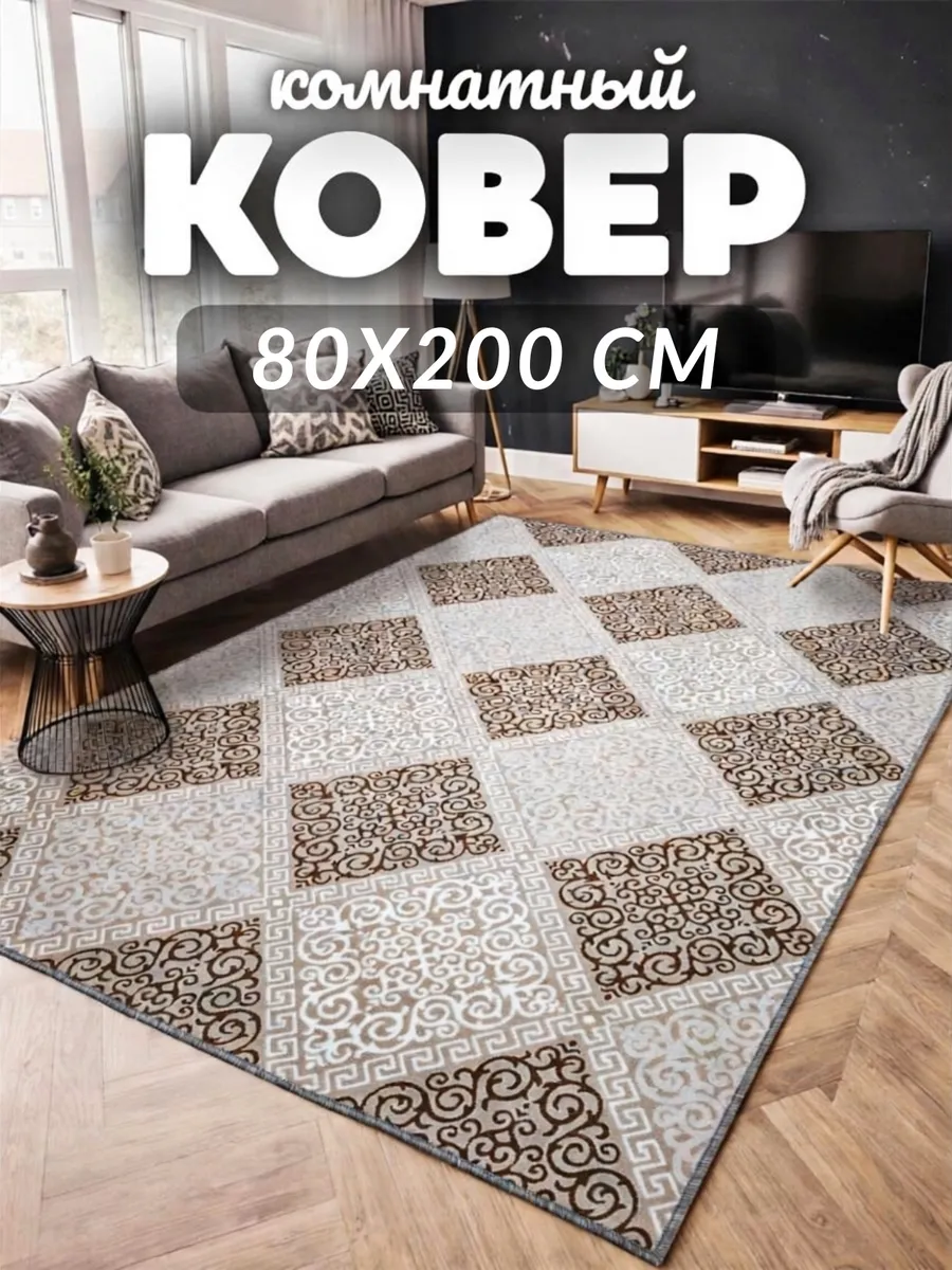Ковер 80x200 см в приxожую