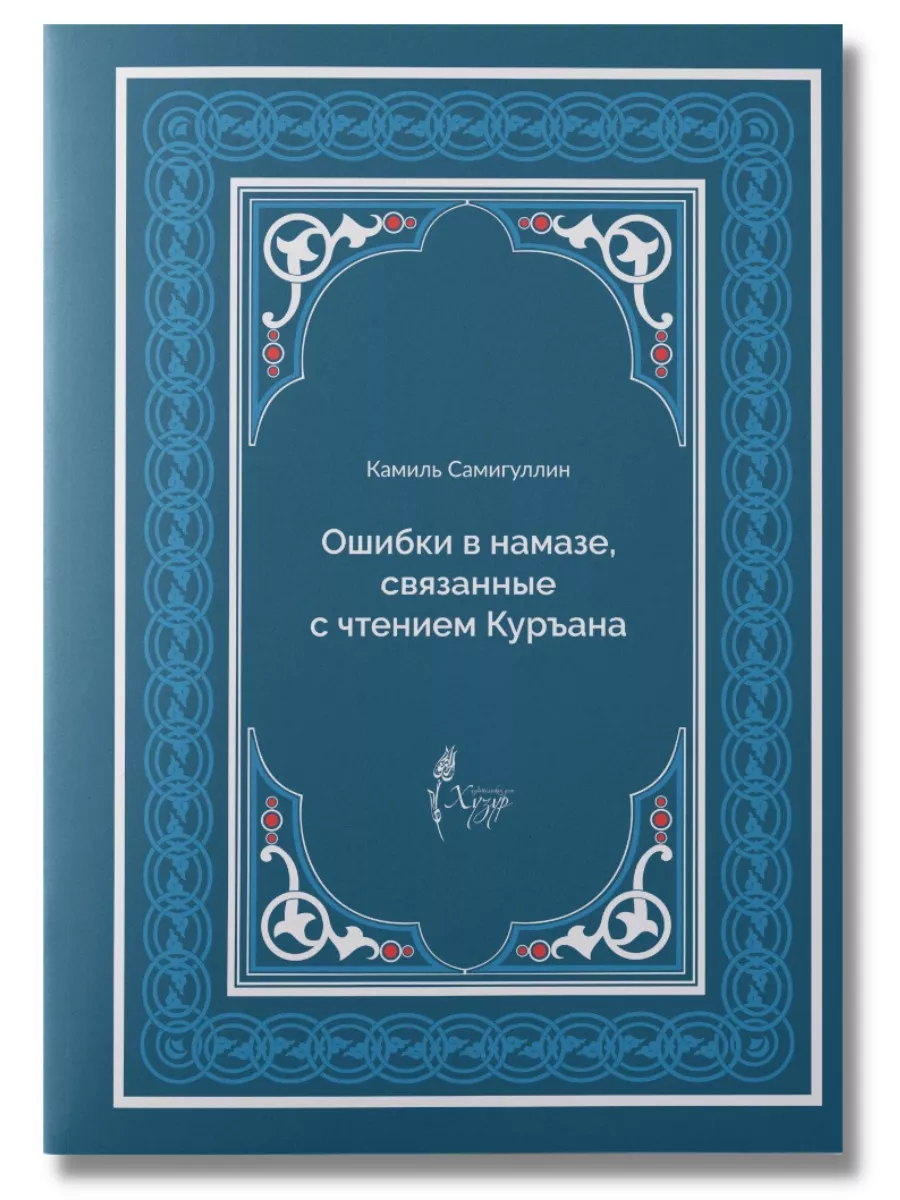 Комплект: Порядок совершение намаза и Ошибки в молитве БисмиЛлях ЧИТАЙ  147126861 купить в интернет-магазине Wildberries