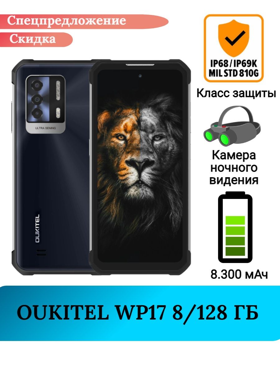 Защищенный смартфон Oukitel WP17, 8+128 Gb Oukitel 147127068 купить за  18580 ₽ в интернет-магазине Wildberries