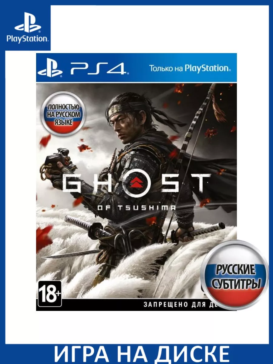 Призрак Цусимы Ghost of Tsushima Русская версия PS4 Диск Игра PS4/PS5  147127153 купить за 2 772 ₽ в интернет-магазине Wildberries