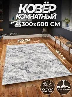 Ковер комнатный на пол 300х600 см в гостиную Gold_Print 147128355 купить за 7 903 ₽ в интернет-магазине Wildberries