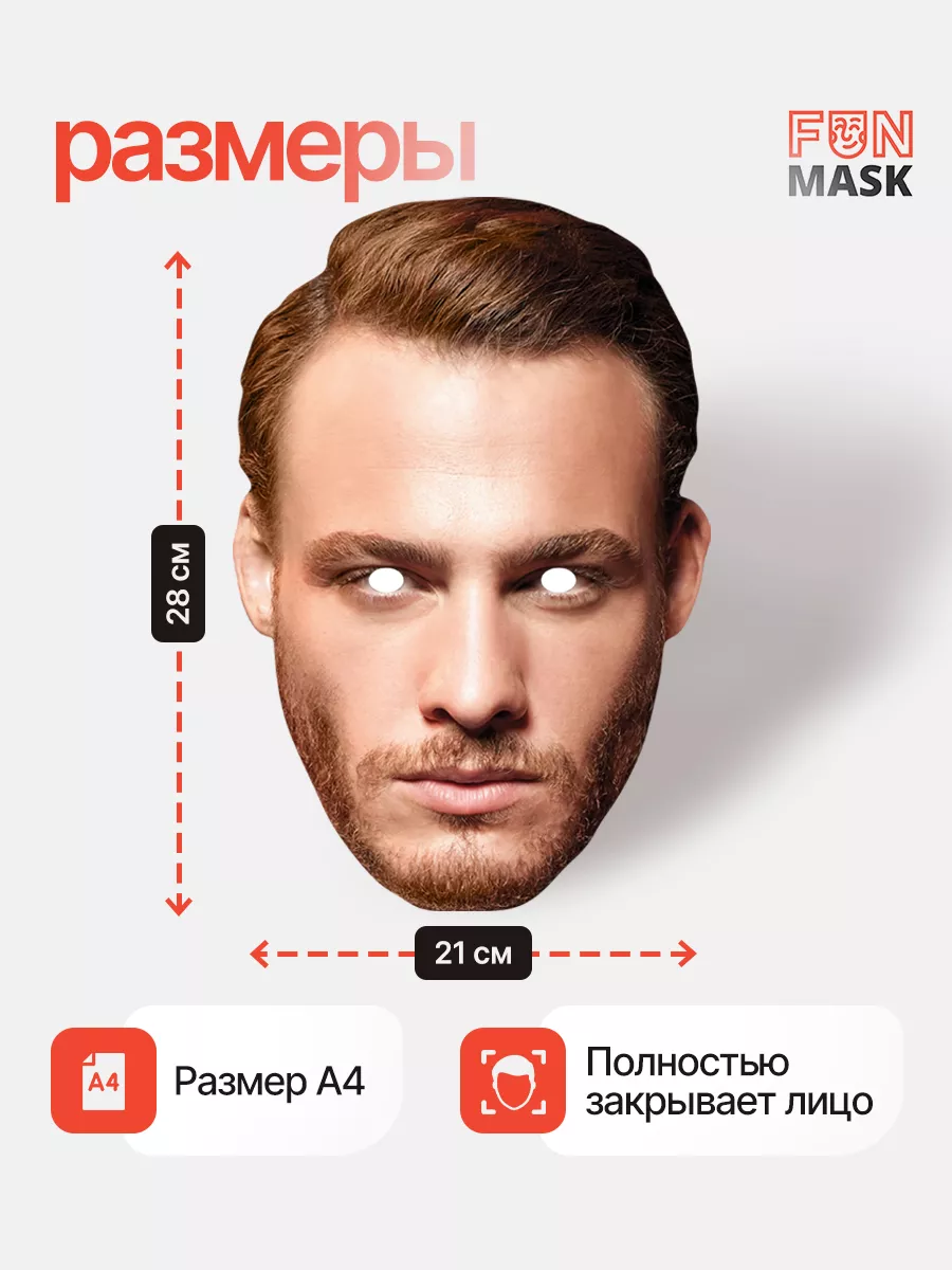 Маска Серкан Болат Керем Бюрсин Постучись в мою дверь FUN MASK 147129009  купить за 255 ₽ в интернет-магазине Wildberries