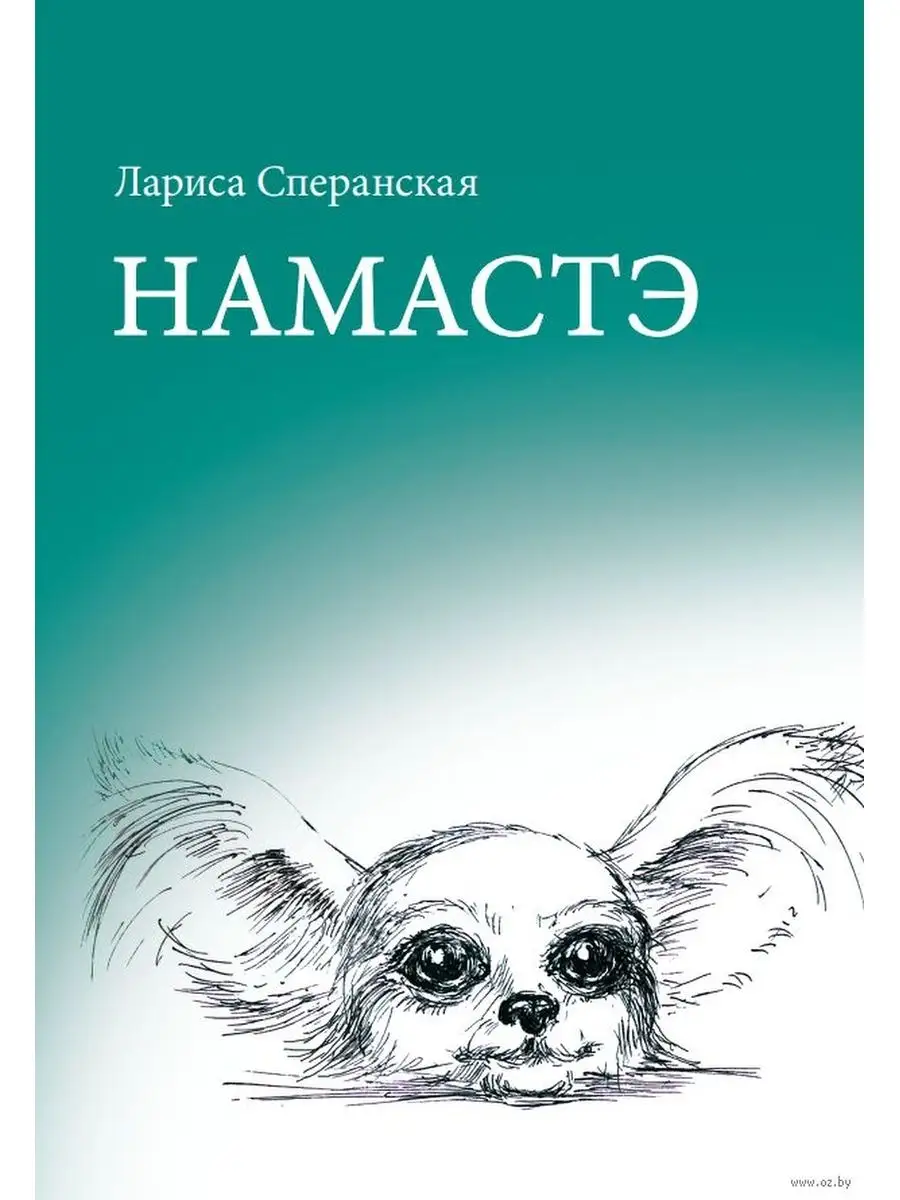 Намастэ Издательство Беларусь 147129016 купить за 503 ₽ в интернет-магазине  Wildberries