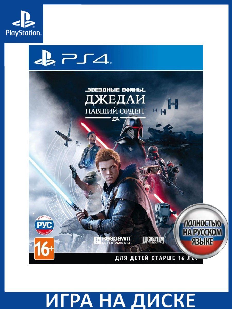 Star Wars: JEDI Fallen Order Джедаи: Павший Орден Русс... Игра PS4/PS5  147129114 купить за 3070 ₽ в интернет-магазине Wildberries