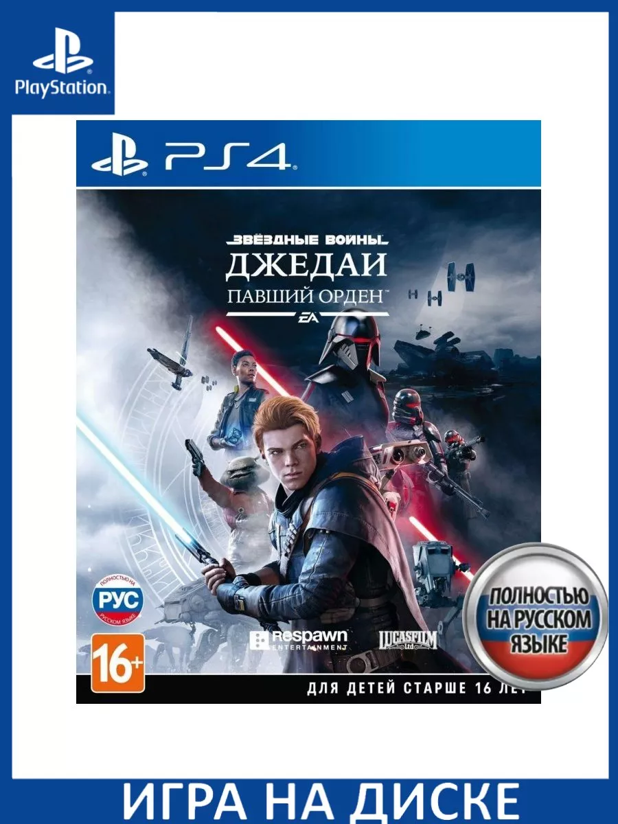 Star Wars: JEDI Fallen Order Джедаи: Павший Орден Русс... Игра PS4/PS5  147129114 купить за 2 746 ₽ в интернет-магазине Wildberries