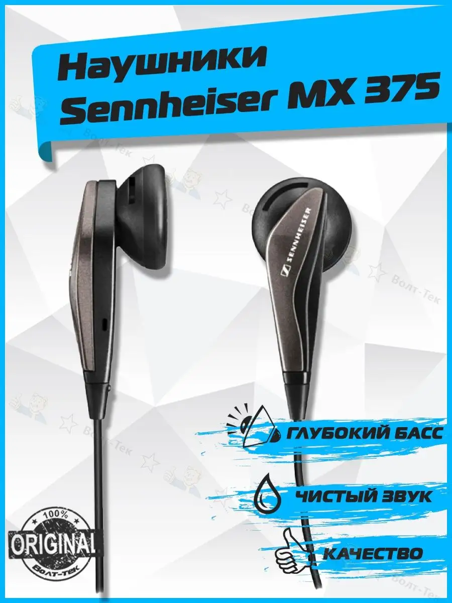 Sennheiser Наушники MX 375