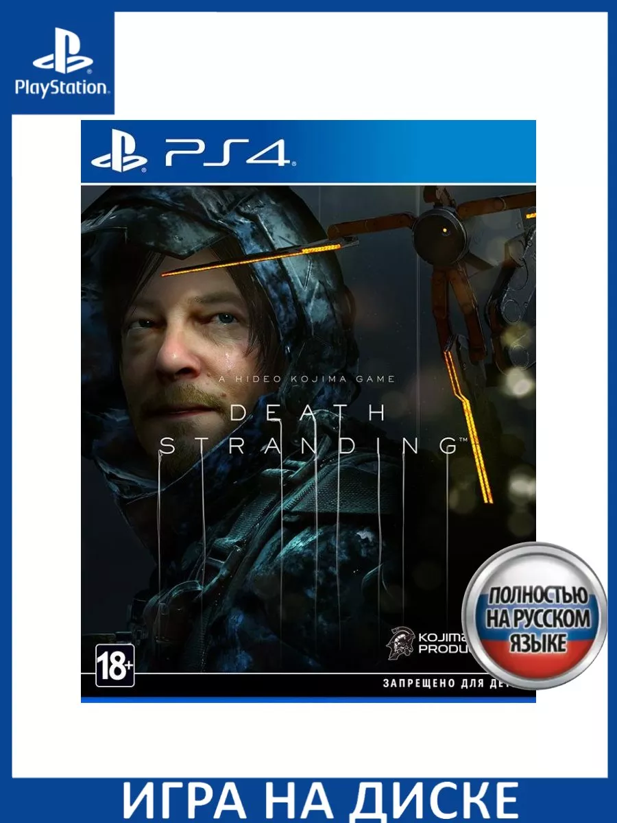 Death Stranding Русская версия PS4 Диск Игра PS4/PS5 147130371 купить за 2  421 ₽ в интернет-магазине Wildberries