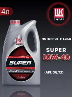 Моторное масло Лукойл Супер 10W-40 4л LUKOIL 147130819 купить за 1 401 ₽ в интернет-магазине Wildberries
