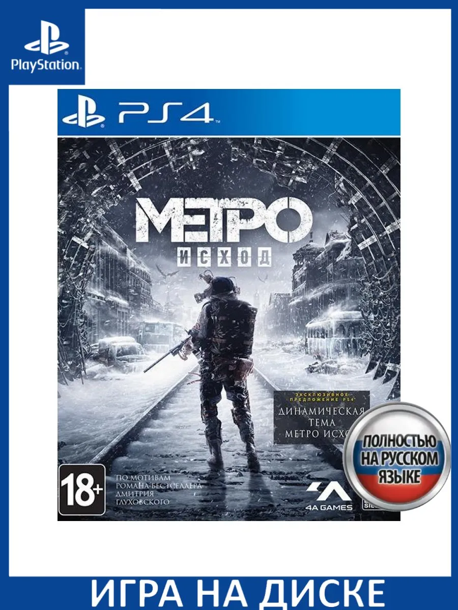 Метро Исход Metro Exodus Русская версия PS4 Диск Игра PS4/PS5 147130953  купить за 2 686 ₽ в интернет-магазине Wildberries