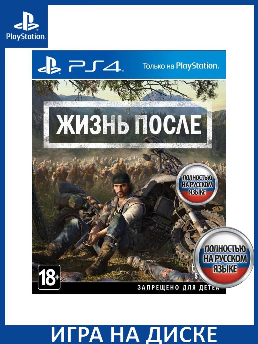 Жизнь после Days Gone Русская версия PS4 Диск Игра PS4/PS5 147132339 купить  за 3 864 ₽ в интернет-магазине Wildberries