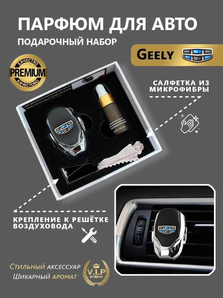 Ароматизатор в дефлектор автомобиля Geely(Джили) Автопарфюм 147132805  купить за 979 ₽ в интернет-магазине Wildberries