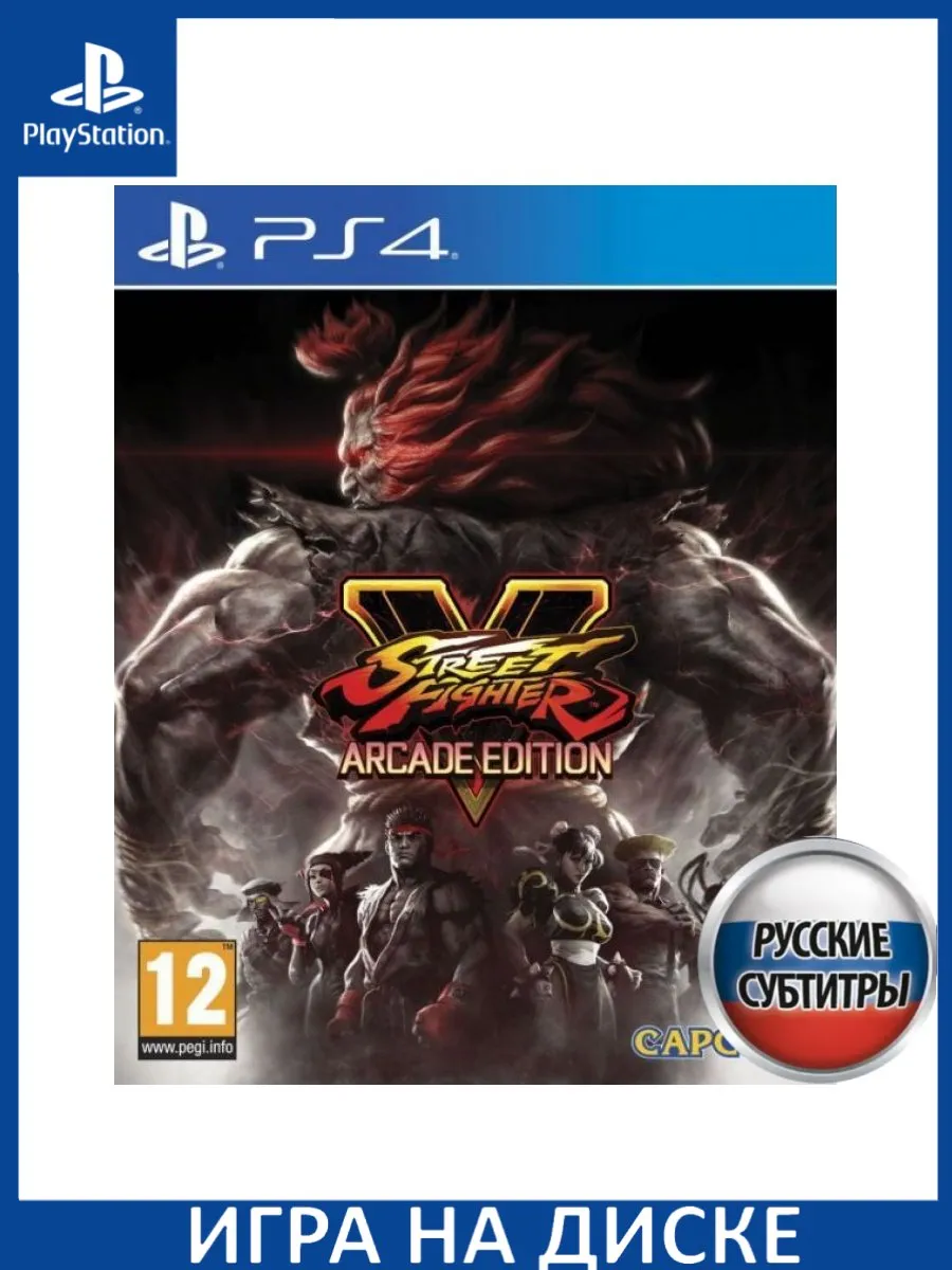 Street Fighter 5 (V) Arcade Edition Русская версия (PS4) Игра PS4/PS5  147133270 купить за 2 664 ₽ в интернет-магазине Wildberries