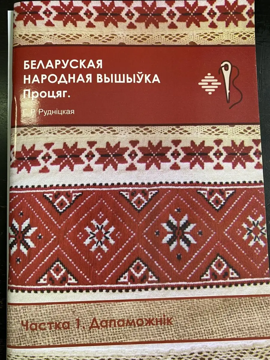 Беларуская народная вышыука Частка 1 Капитал Принт 147133311 купить в  интернет-магазине Wildberries